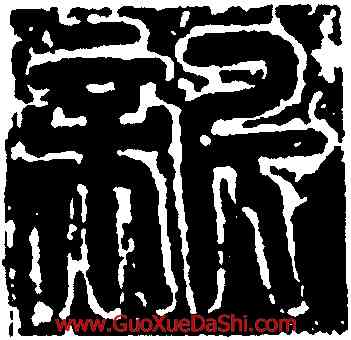 新,獨孤氏墓誌蓋,書法字典